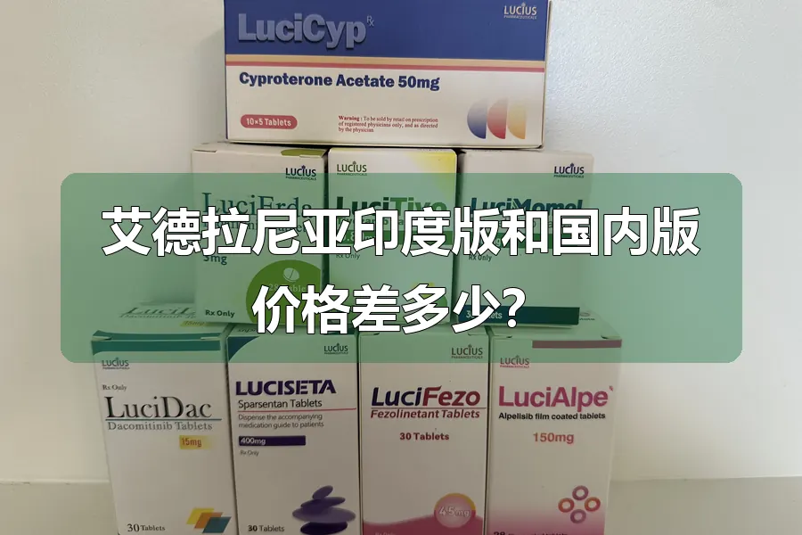艾德拉尼亚印度版和国内版价格差多少?
