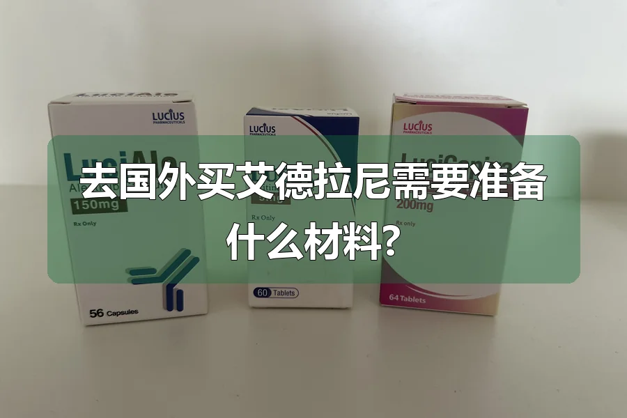 去国外买艾德拉尼需要准备什么材料?