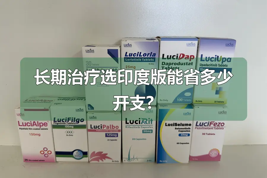 长期治疗选印度版能省多少开支?