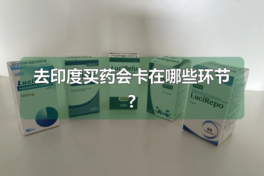 去印度买药会卡在哪些环节?