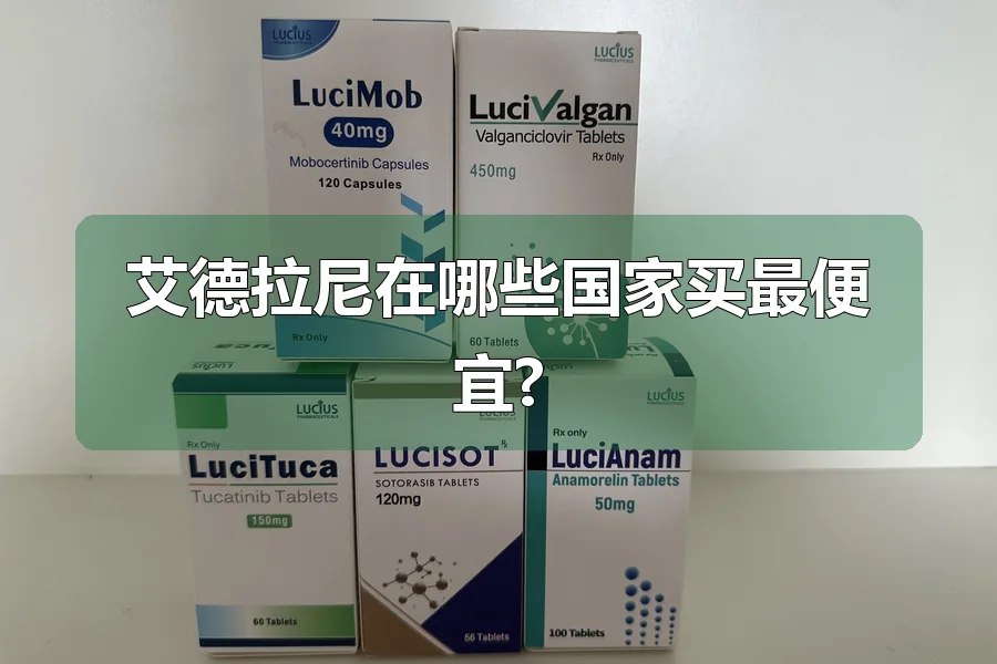 艾德拉尼在哪些国家买最便宜?