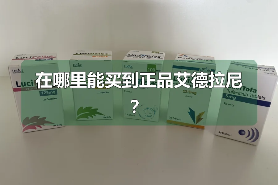 在哪里能买到正品艾德拉尼?