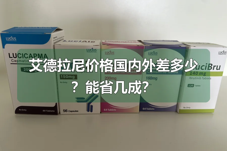 艾德拉尼价格国内外差多少？能省几成？