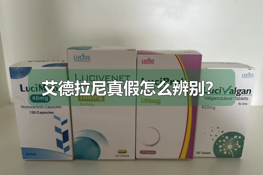 艾德拉尼真假怎么辨别?