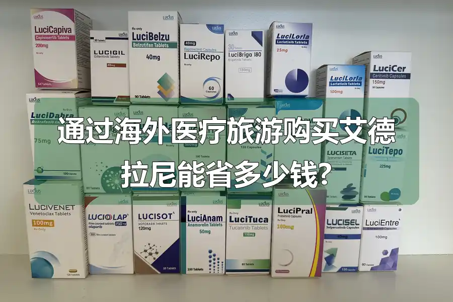 通过海外医疗旅游购买艾德拉尼能省多少钱?